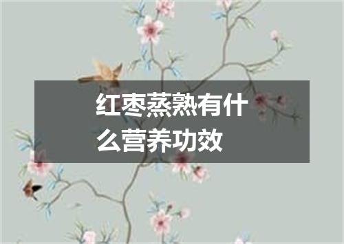 红枣蒸熟有什么营养功效
