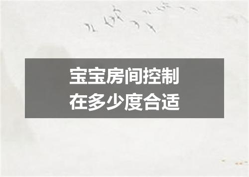 宝宝房间控制在多少度合适