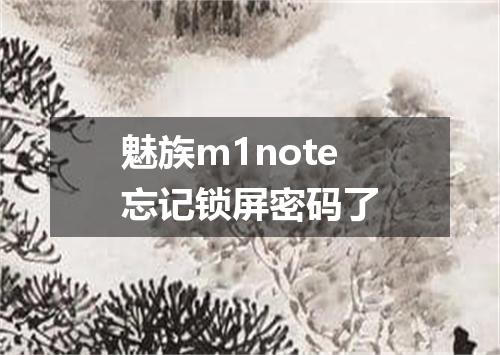 魅族m1note忘记锁屏密码了