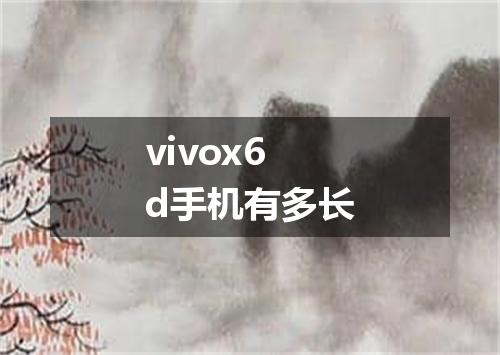 vivox6d手机有多长
