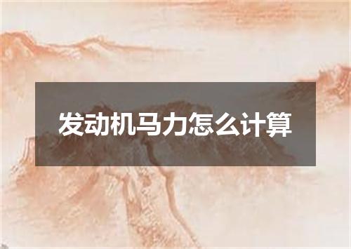 发动机马力怎么计算