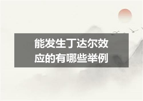 能发生丁达尔效应的有哪些举例