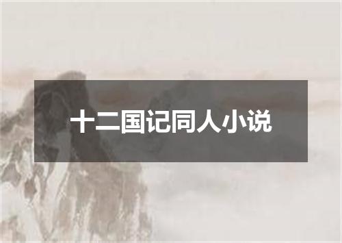 十二国记同人小说