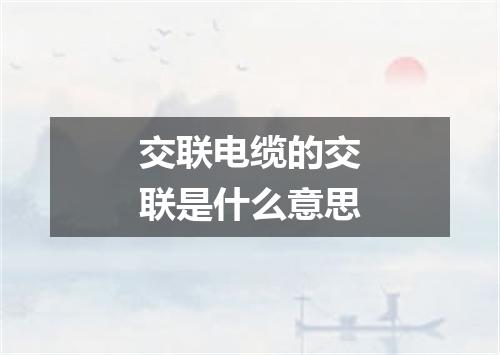 交联电缆的交联是什么意思