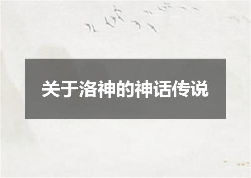 关于洛神的神话传说