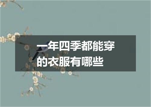 一年四季都能穿的衣服有哪些