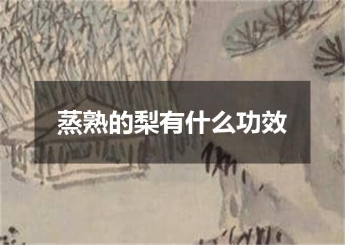 蒸熟的梨有什么功效