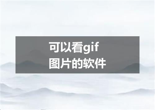 可以看gif图片的软件