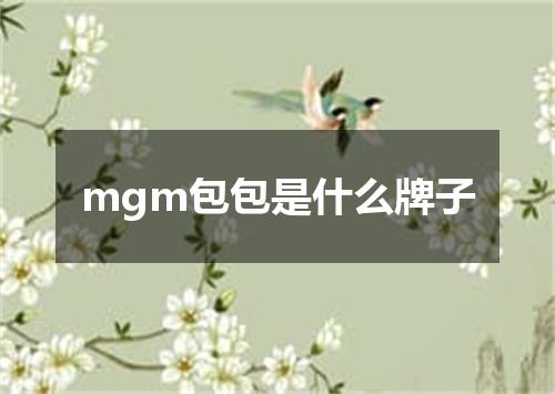 mgm包包是什么牌子