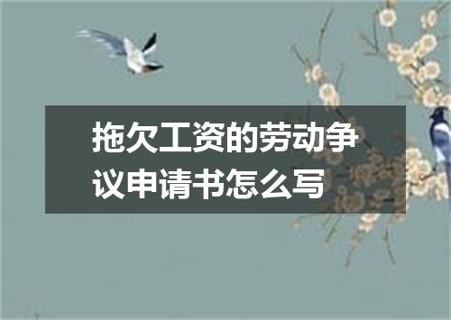 拖欠工资的劳动争议申请书怎么写