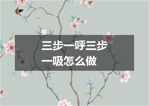 三步一呼三步一吸怎么做