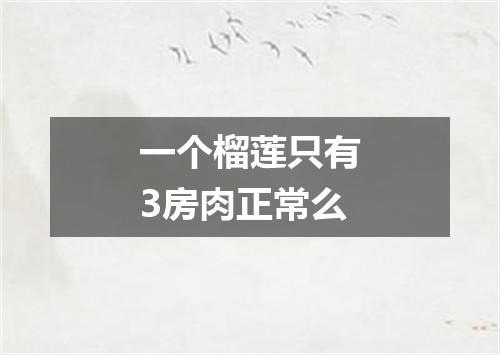 一个榴莲只有3房肉正常么