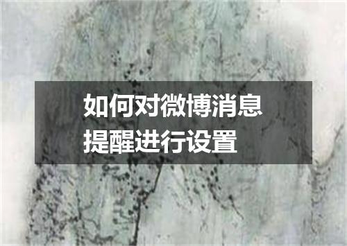 如何对微博消息提醒进行设置