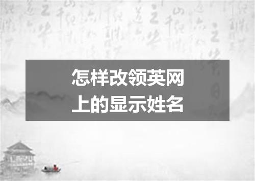 怎样改领英网上的显示姓名