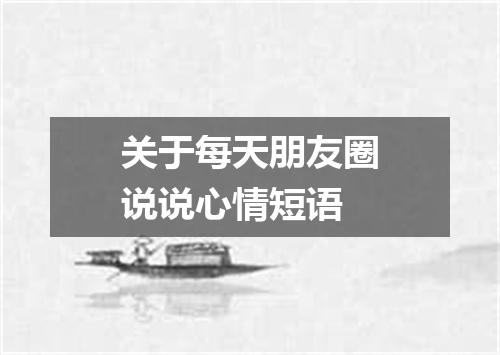 关于每天朋友圈说说心情短语