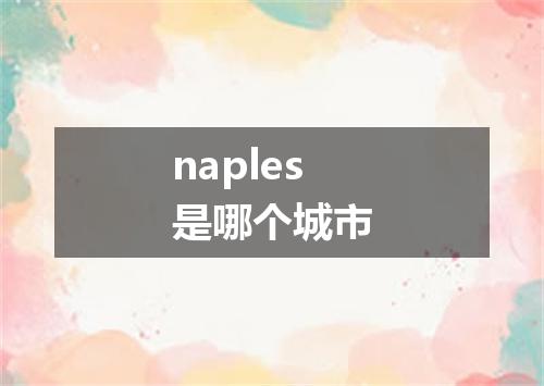 naples是哪个城市