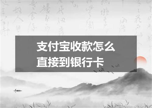 支付宝收款怎么直接到银行卡