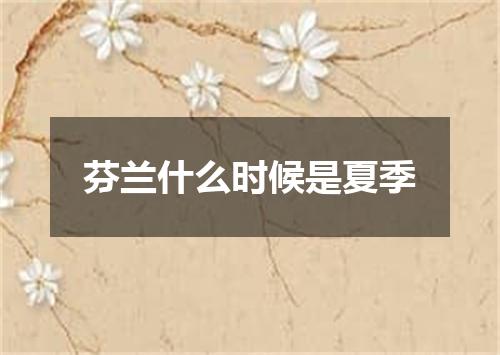 芬兰什么时候是夏季