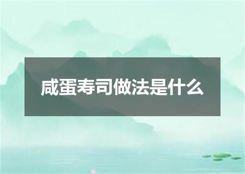 咸蛋寿司做法是什么