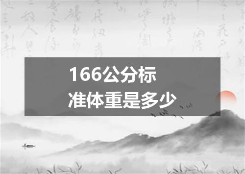 166公分标准体重是多少