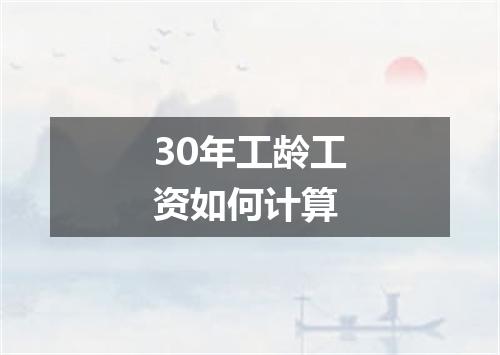 30年工龄工资如何计算