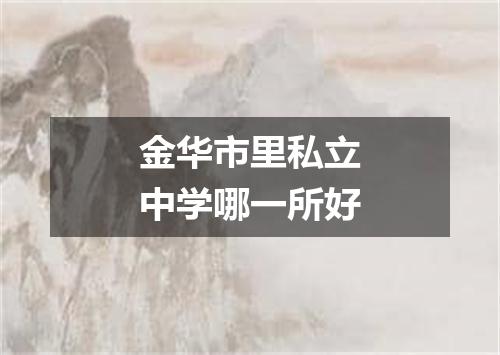 金华市里私立中学哪一所好