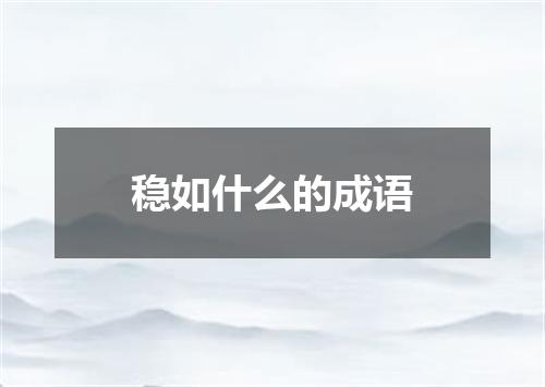 稳如什么的成语