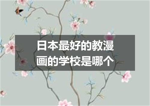 日本最好的教漫画的学校是哪个