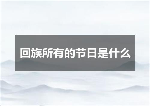 回族所有的节日是什么