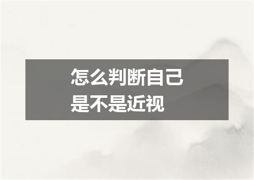 怎么判断自己是不是近视