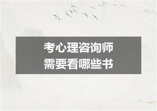 考心理咨询师需要看哪些书