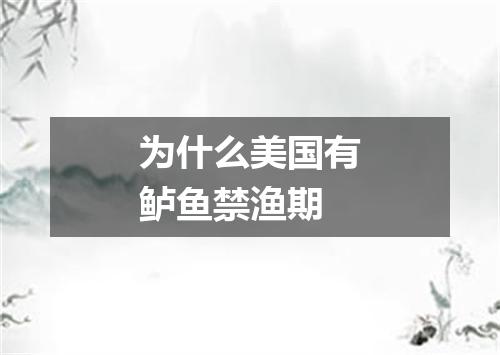为什么美国有鲈鱼禁渔期