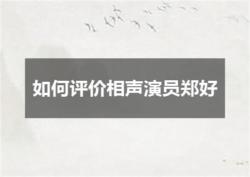如何评价相声演员郑好