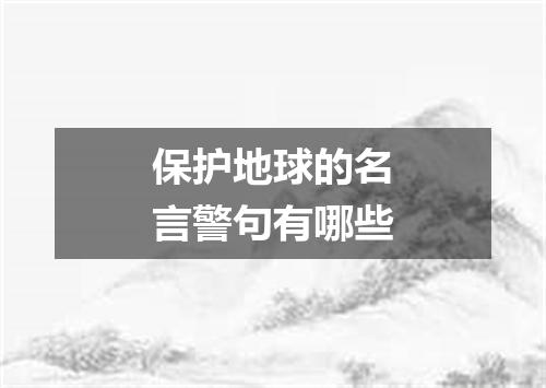 保护地球的名言警句有哪些