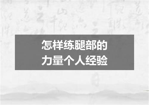 怎样练腿部的力量个人经验