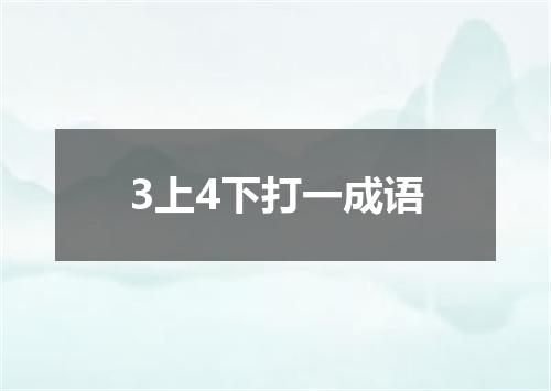 3上4下打一成语