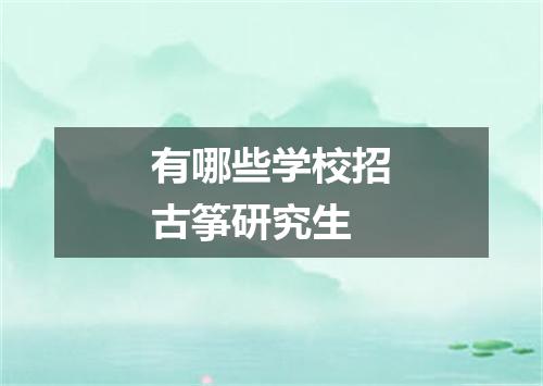 有哪些学校招古筝研究生