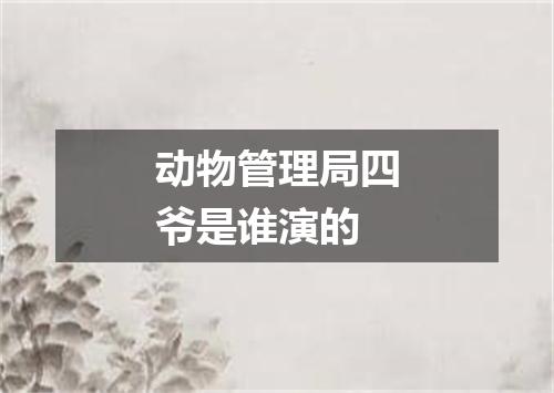 动物管理局四爷是谁演的