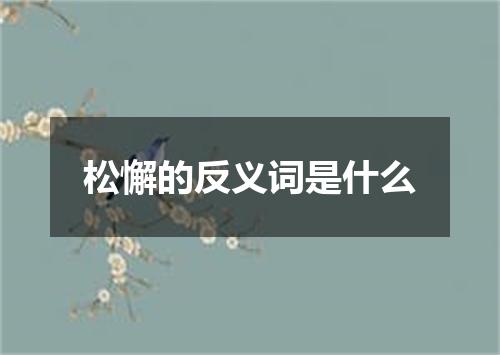 松懈的反义词是什么