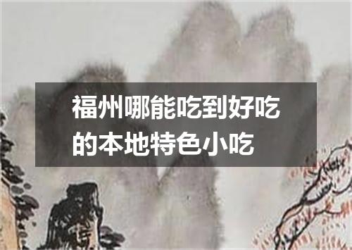 福州哪能吃到好吃的本地特色小吃