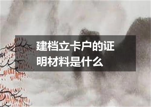 建档立卡户的证明材料是什么