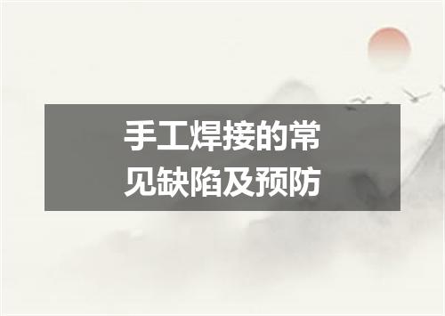 手工焊接的常见缺陷及预防