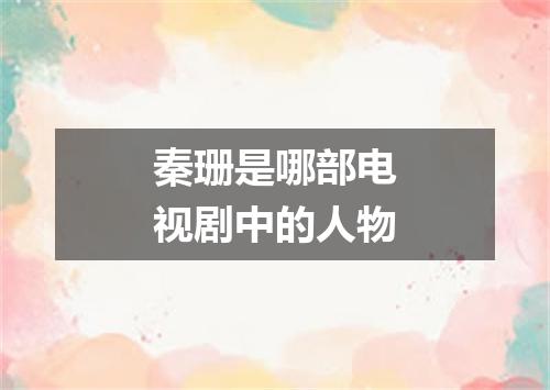 秦珊是哪部电视剧中的人物