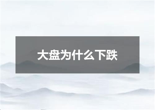 大盘为什么下跌