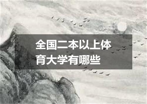 全国二本以上体育大学有哪些