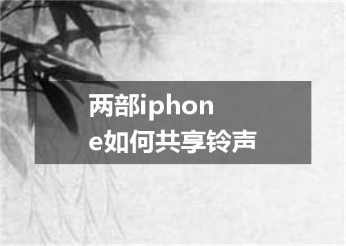 两部iphone如何共享铃声