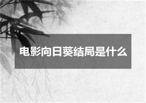 电影向日葵结局是什么