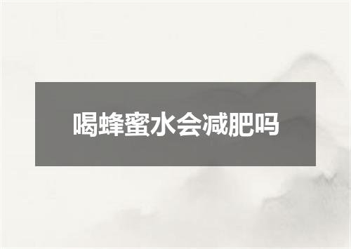 喝蜂蜜水会减肥吗