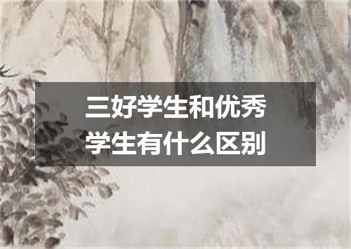 三好学生和优秀学生有什么区别