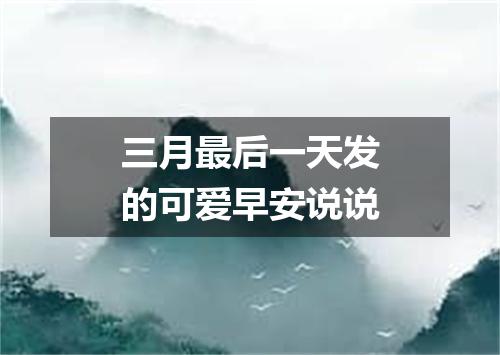 三月最后一天发的可爱早安说说